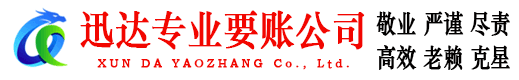 上犹迅达收账公司